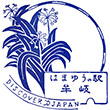 国鉄牟岐線牟岐駅のスタンプ