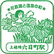JR Muikamachi Station stamp
