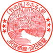 JR Mukōmachi Station stamp