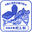 JR Murakami Station stamp