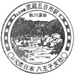 JR Musashi-Itsukaichi Station stamp