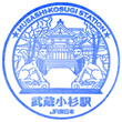 JR Musashi-Kosugi Station stamp