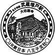 JR Musashi-Masuko Station stamp