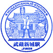 JR Musashi-Shinjō Station stamp