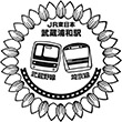 JR Musashi-Urawa Station stamp