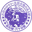 JR Musota Station stamp