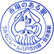 JR Mutsu-Minato Station stamp