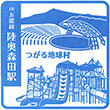 JR Mutsu-Morita Station stamp