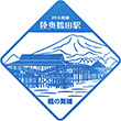 JR Mutsu-Tsuruda Station stamp