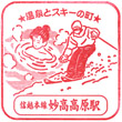 JR Myōkō-Kōgen Station stamp