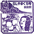 JR Nabekura Station stamp