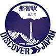 JR Nachi Station stamp