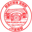 JR Naebo Station stamp