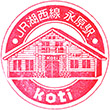 JR Nagahara Station stamp