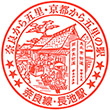 JR Nagaike Station stamp