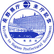 長野県庁のスタンプ