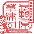 JR Naganoharakusatsuguchi Station stamp