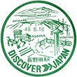 国鉄吾妻線長野原駅のスタンプ