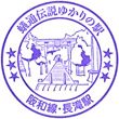 JR Nagataki Station stamp