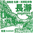 長瀞町観光案内所のスタンプ
