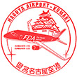 名古屋飛行場（県営名古屋空港）