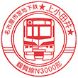 名古屋市営地下鉄上小田井駅のスタンプ