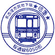 名古屋市営地下鉄徳重駅のスタンプ