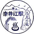 JR Naie Station stamp