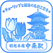 JR Nakajō Station stamp