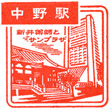 JR Nakano Station stamp