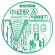 Toei Subway Nakanobu Station stamp