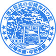 JR Nakanohigashi Station stamp