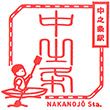 JR Nakanojō Station stamp