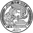 JR Nakashō Station stamp