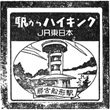 JR Nakofunakata Station stamp