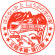 JR Namerikawa Station stamp
