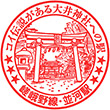 JR Namikawa Station stamp