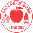 JR Namioka Station stamp