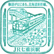 JR七重浜駅のスタンプ