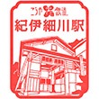 南海電鉄紀伊細川駅のスタンプ