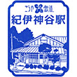 南海電鉄紀伊神谷駅のスタンプ