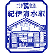 南海電鉄紀伊清水駅のスタンプ