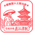 JR Naoetsu Station stamp