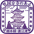 JR信越本線直江津駅のスタンプ