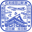JR Narita Station stamp