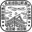 JR成田線成田駅のスタンプ