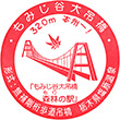 もみじ谷大吊橋のスタンプ