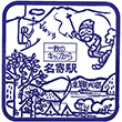国鉄宗谷本線名寄駅のスタンプ
