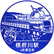 JR根府川駅のスタンプ