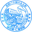 JR Nibuno Station stamp